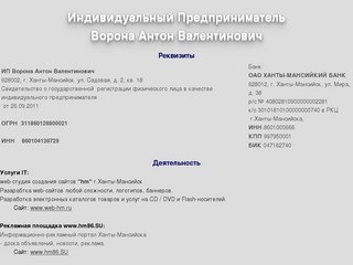 Индивидуальный Предприниматель Ворона Антон Валентинович - Ханты-Мансийск