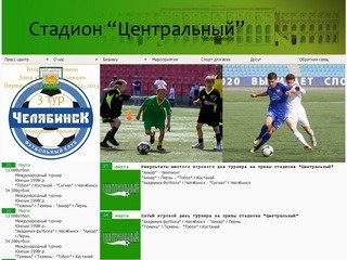 Стадион "Центральный" г.Челябинск