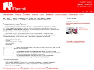 Рекламное агентство Протон осуществляет полный комплекс услуг в сфере BТL в Республике Коми