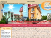 Коттедж семейного отдыха СОН в Крыму - радушный мини отелель в Николаевке