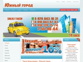 Такси Краснодара - Южный город