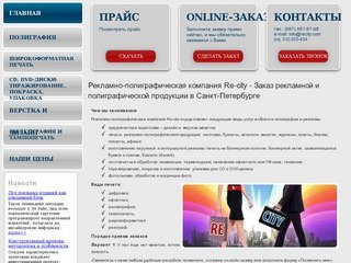 Рекламно-полиграфическая компания Re-city  - Заказ рекламной и полиграфической продукции в Санкт
