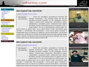 Ushurma.com - независимый сайт