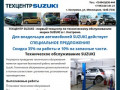 Техцентр Suzuki Кострома, Ремонт и Обслуживание автомобилей. Тел.7(4942)630-444