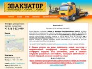 Эвакуатор 8-921-5-222-999 легковой и грузовой.Петрозаводск, Карелия