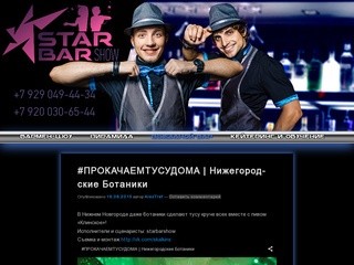 StarBar Show | Бармен-шоу в Нижнем Новгороде
