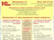 Обновление 1С в Санкт-Петербурге и дистанционно через интернет