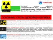 Замер радиации в Ростове, Новочеркасске, Таганроге, Шахтах, Батайске,
Аксае