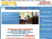 ИКЕА в Волгограде | Доставка мебели из ИКЕА