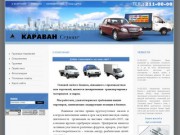 Транспортные услуги грузоперевозки ООО Караван-сервис г. Новосибирск