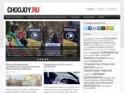 ChooJoy.ru | Станислав Шакиров | ChooJoy.ru | Станислав Шакиров