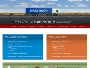 Грузоперевозки "МАКСИДОР" | поиск транспорта для перевозки груза 