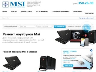 Срочный ремонт ноутбуков Msi в Москве, цены на ремонт Мси в сервисе