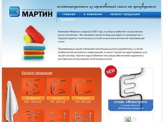 ООО «Мартин» — производство полотенцесушителей в Екатеринбурге.