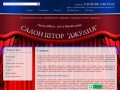 Текстильное оформление окон / интерьера в Красноярске

Салон штор "ДЖУЛИЯ"