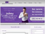 Деньги в долг в Нижнем Новгороде | «Деньги в помощь»