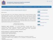 Управление социальной защиты населения Богородского района Нижегородской области