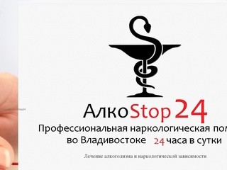 АлкоStop24 | Профессиональная наркологическая помощь во Владивостоке