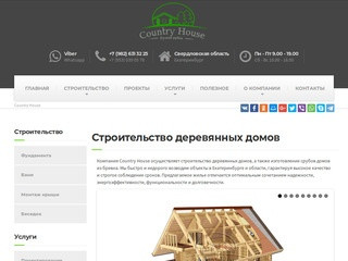 Строительство деревянных домов под ключ в Екатеринбурге | Country House