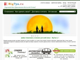 Интернет-магазин «Большая Семья». Продажа оптом и в розницу трикотажа Российских производителей.