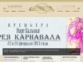 Государственный Академический театр "МОСКОВСКАЯ ОПЕРЕТТА" - официальный сайт