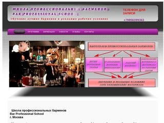Школа барменов г. Москва