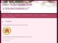 ОАО "Клинцовский хлебокомбинат" | официальный сайт