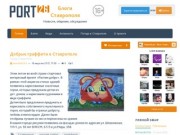 Блоги Ставрополя