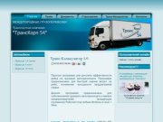 Транспортная компания Транскорп54 Новосибирск