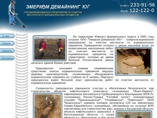 Эмерком демайнинг | О нас | Очистка местности от взрывоопасных предметов г. Краснодар