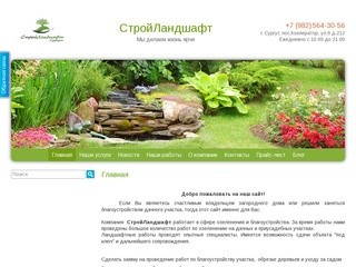 Строй Ландшафт Сургут