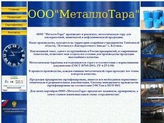 ООО МеталлоТара