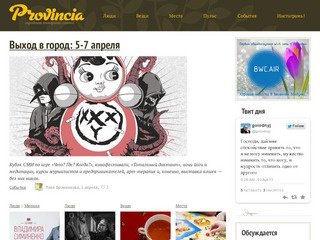«Провинция» — городская интернет газета, самое интересное в Иркутске