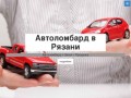 Автоломбард в Рязани