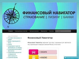 Страхование от Финансового Навигатора | СТРАХОВОЙ НАВИГАТОР Владивосток