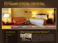 Лучший отель CRYSTAL - В Краснодаре