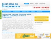 Заказать, купить курсовые, дипломные, контрольные работы, рефераты и диссертации во Владикавказе