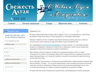 Свежесть Алтая