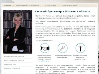 Частный бухгалтер Татьяна Драган / Москва
