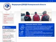 Федерация Дзюдо Кемеровской области