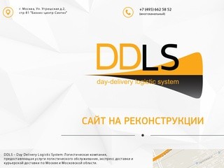 DDLS - Курьерская экспресс доставка в Москве для интернет магазинов