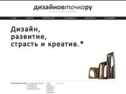 Частный дизайн интерьера в Москве