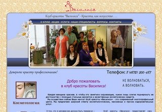 Клуб красоты "Василиса" Тула