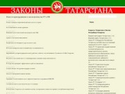 | Законы Татарстана