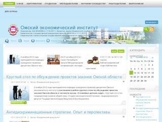 Омский экономический институт