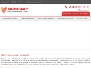 Магнитогорский компьютерный сервис-центр MGNComp  |  