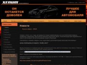 Xenum - Высокие технологии для вашего автомобиля