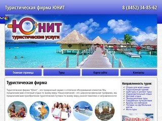 Туристическая фирма | Турфирма ЮНИТ