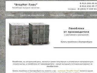 Купить пеноблоки от производителя в Екатеринбурге