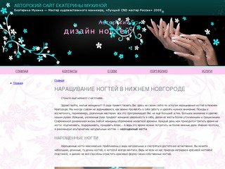 Ногти, наращивание ногтей в Нижнем Новгороде —  Екатерина Мухина